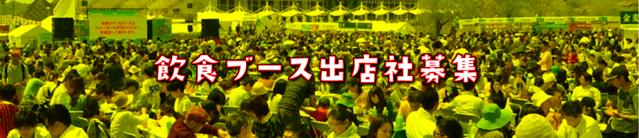 飲食ブース出店社募集